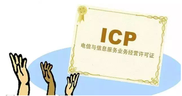 三才镇ICP许可证
